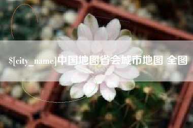 广汉中国地图省会城市地图 全图
