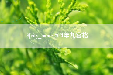 广汉202l年九宫格