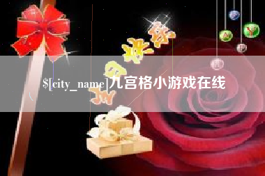 广汉九宫格小游戏在线