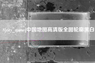 广汉中国地图高清版全图轮廓黑白