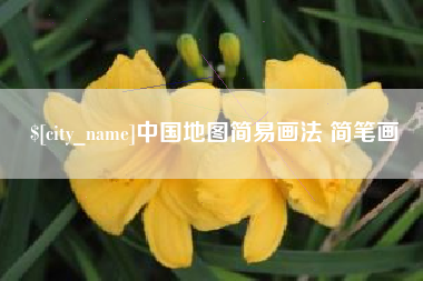 广汉中国地图简易画法 简笔画