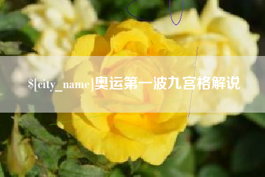 广汉奥运第一波九宫格解说