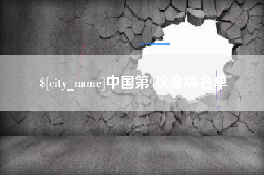 广汉中国第9枚金牌名单