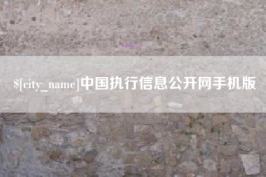 广汉中国执行信息公开网手机版