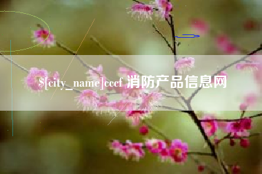 广汉cccf 消防产品信息网