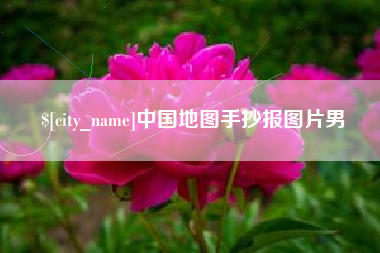 广汉中国地图手抄报图片男