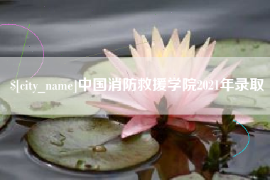 广汉中国消防救援学院2021年录取