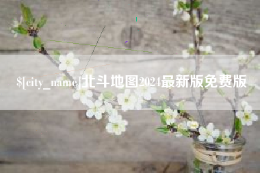 广汉北斗地图2024最新版免费版