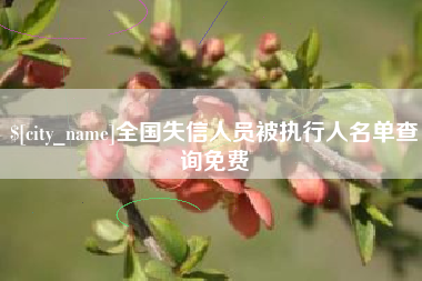 广汉全国失信人员被执行人名单查询免费