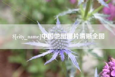 广汉中国地图图片清晰全图