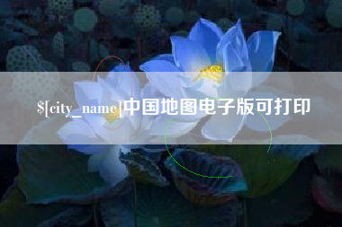 广汉中国地图电子版可打印