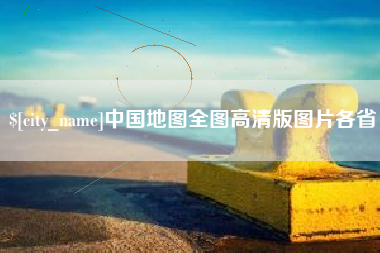 广汉中国地图全图高清版图片各省