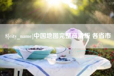 广汉中国地图完整高清版 各省市