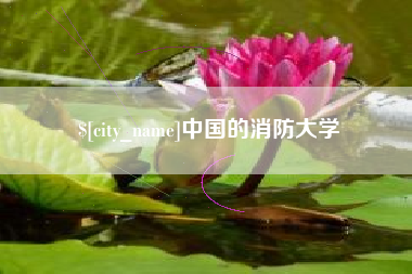 广汉中国的消防大学