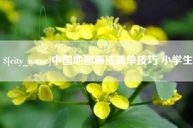 广汉中国地图画法简单技巧 小学生