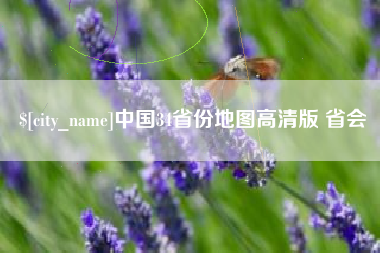 广汉中国34省份地图高清版 省会