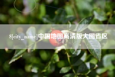 广汉中国地图高清版大图省区