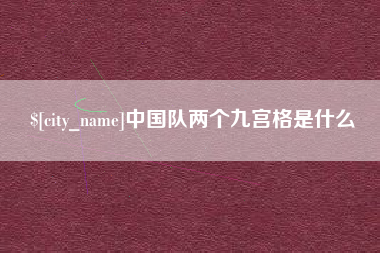 广汉中国队两个九宫格是什么