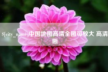 广汉中国地图高清全图可放大 高清晰