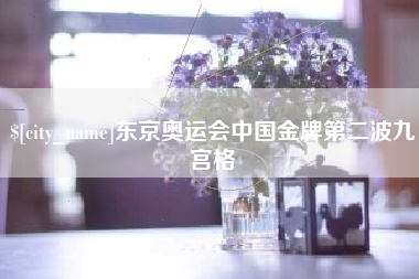 广汉东京奥运会中国金牌第二波九宫格
