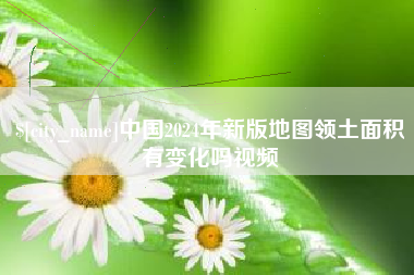 广汉中国2024年新版地图领土面积有变化吗视频