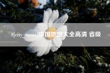 广汉中国地图大全高清 省级