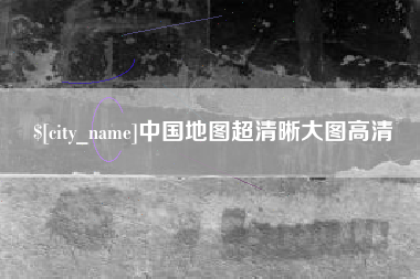 广汉中国地图超清晰大图高清