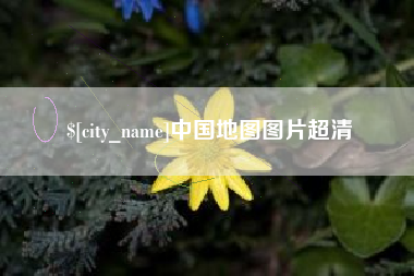 广汉中国地图图片超清
