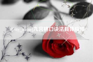 广汉九宫格口诀法具体应用