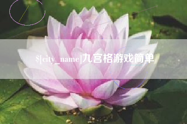 广汉九宫格游戏简单