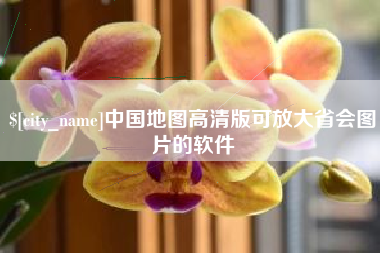 广汉中国地图高清版可放大省会图片的软件