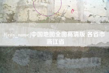 广汉中国地图全图高清版 各省市 浙江省