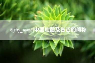 广汉中国地图及各省的简称