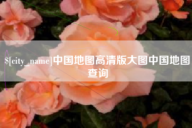 广汉中国地图高清版大图中国地图查询