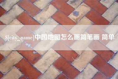 广汉中国地图怎么画简笔画 简单