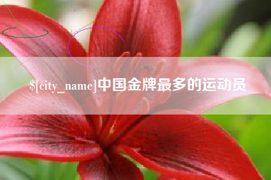 广汉中国金牌最多的运动员