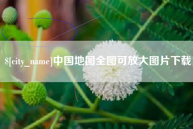 广汉中国地图全图可放大图片下载