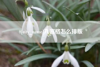 广汉九宫格怎么排版