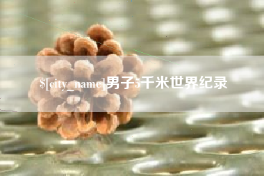 广汉男子5千米世界纪录