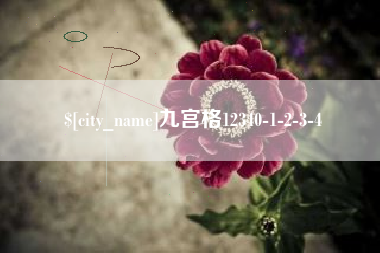 广汉九宫格12340-1-2-3-4