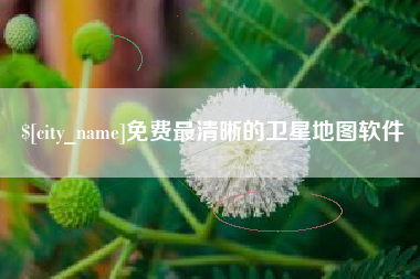 广汉免费最清晰的卫星地图软件