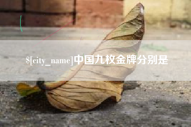 广汉中国九枚金牌分别是