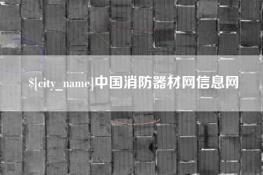 广汉中国消防器材网信息网
