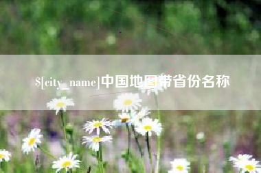 广汉中国地图带省份名称