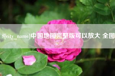 广汉中国地图完整版可以放大 全图