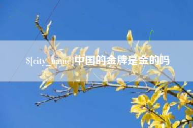 广汉中国的金牌是金的吗