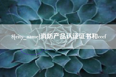 广汉消防产品认证证书和cccf