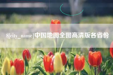 广汉中国地图全图高清版各省份