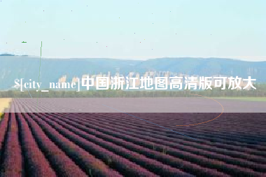 广汉中国浙江地图高清版可放大