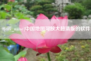 广汉中国地图可放大超清版的软件